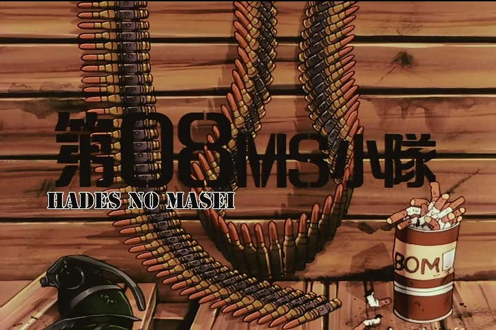 Mobile Suit Gundam: The 08th MS Team (Hades no Masei)