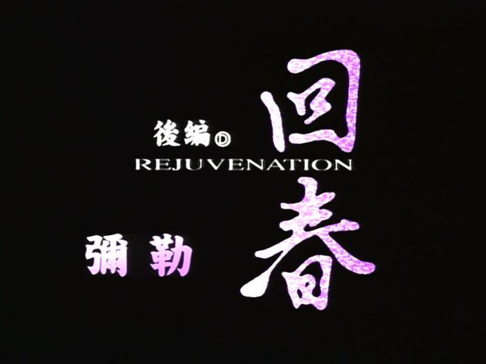 Rejuvenation (Animex)