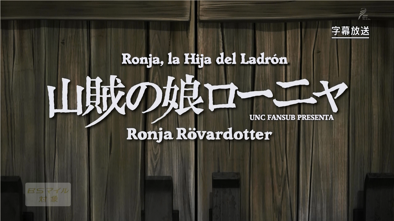 Sanzoku no Musume Ronja (Unmei no Chikara)