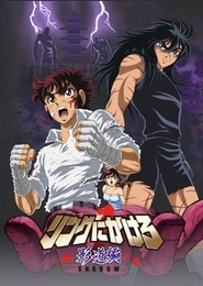 Ring ni Kakero 1: Kage Dou-hen