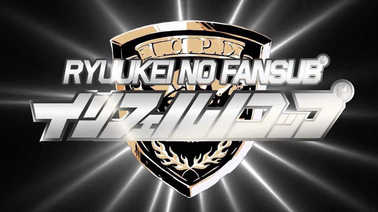 Inferno Cop (Ryuukei no Fansub)