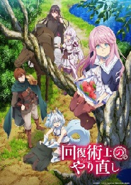 Kaifuku Jutsushi no Yarinaoshi