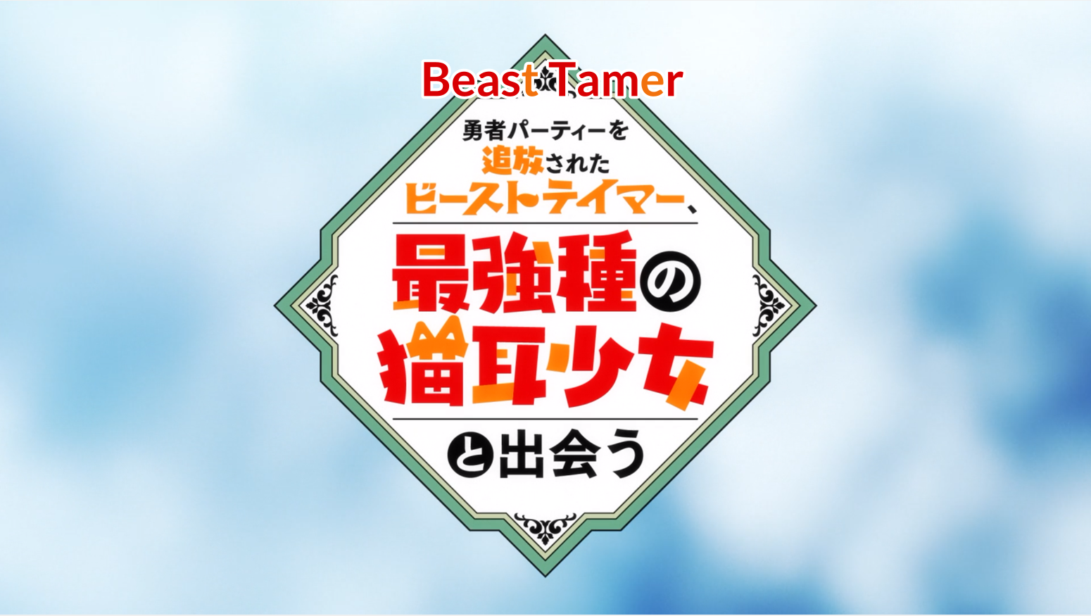 Yuusha Party wo Tsuihou sareta Beast Tamer, Saikyoushu no Nekomimi Shoujo to Deau (https://foro.unionfansub.com/fansubs.php?fansub=PuyaSubs%21)