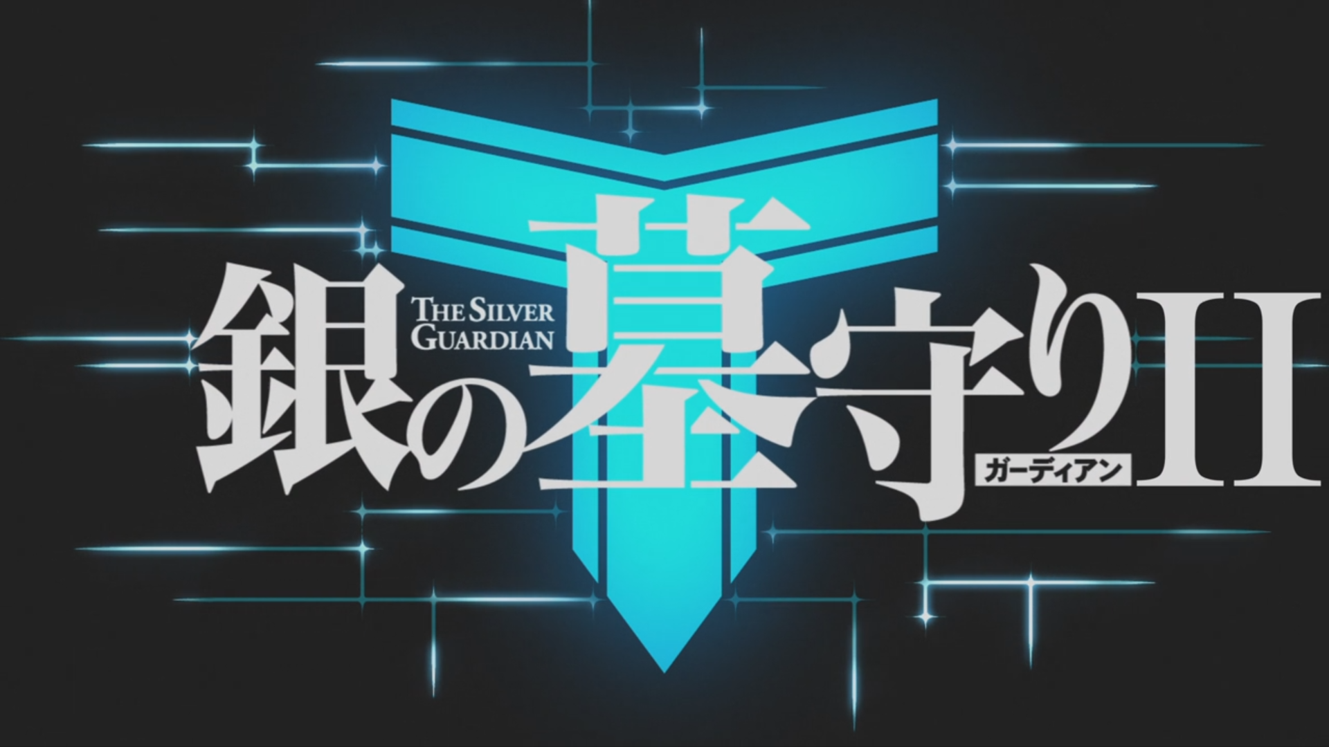 Gin no Guardian 2 (Puyasubs!)