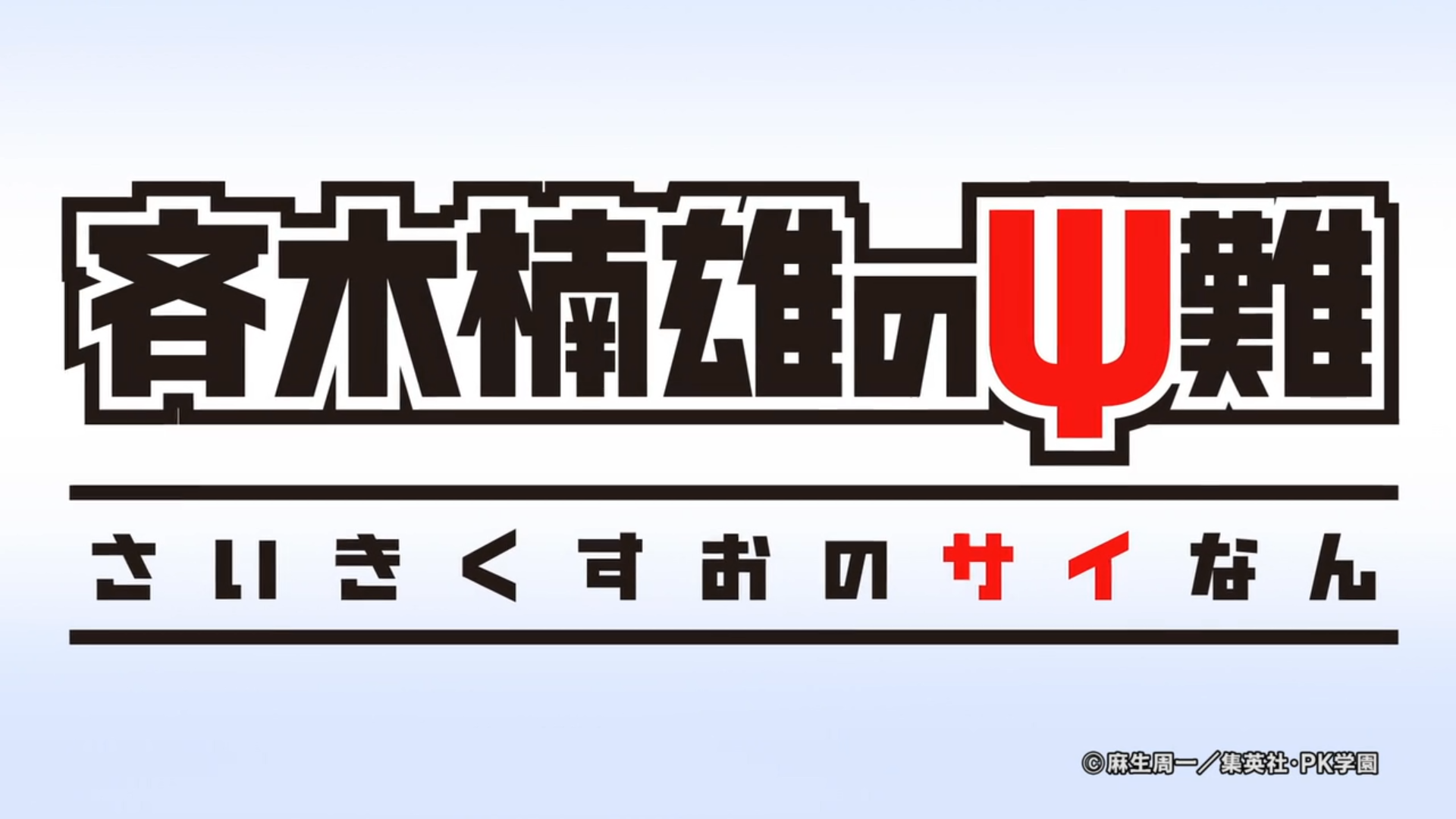 SAIKI KUSUO NO Ψ-NAN (TV) (DragsterPS)