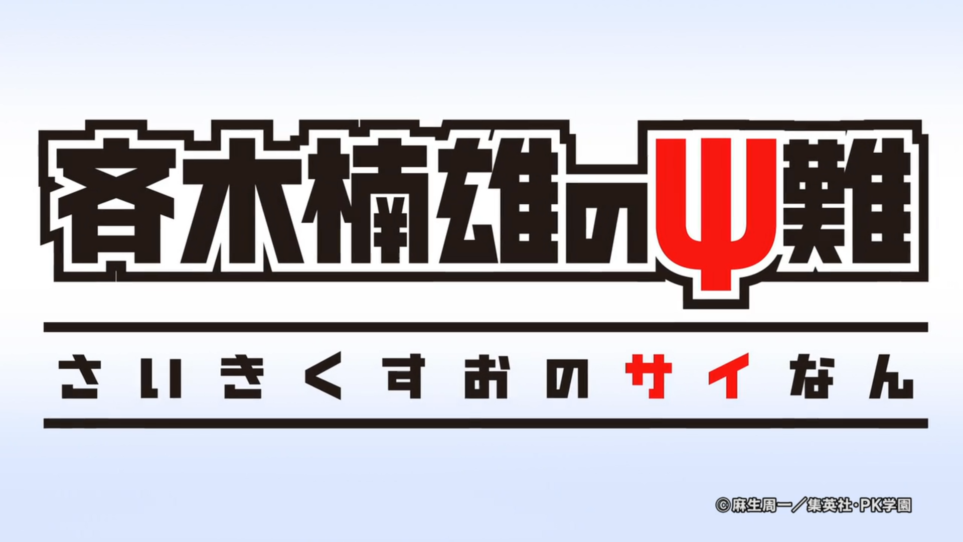 SAIKI KUSUO NO Ψ-NAN (TV) (DragsterPS)