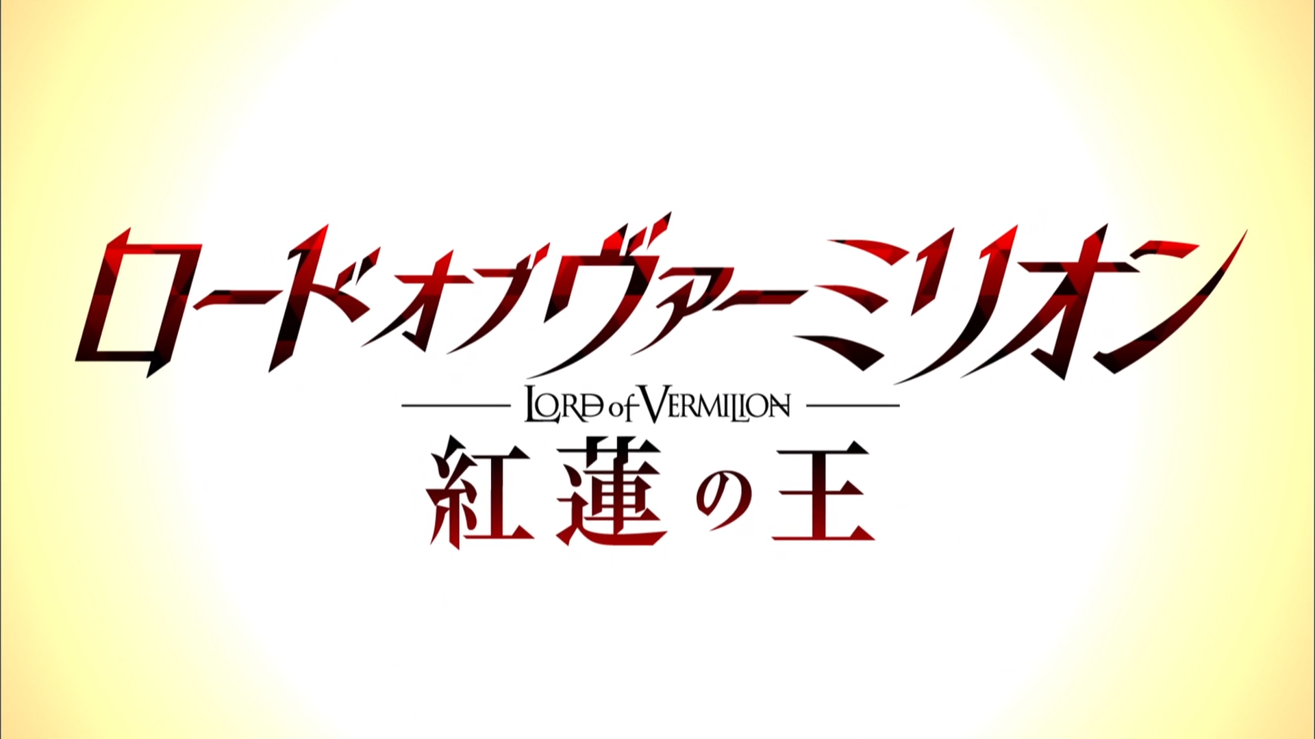 Lord of Vermilion: Guren no Ou (Puyasubs!)