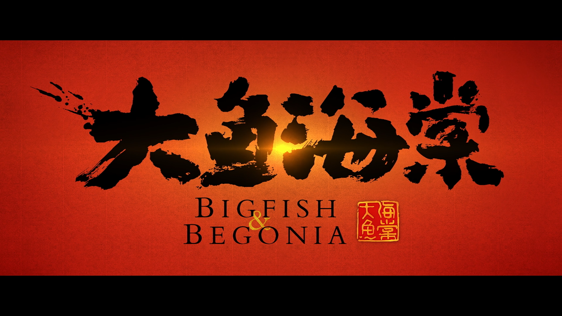 Big Fish & Begonia (DragsterPS)