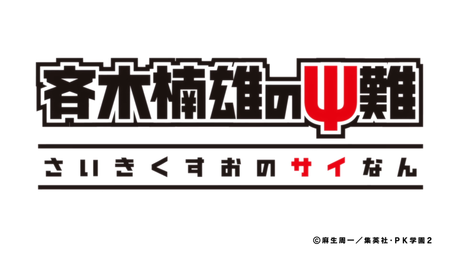 Saiki Kusuo no Ψ-nan 2 (DragsterPS)