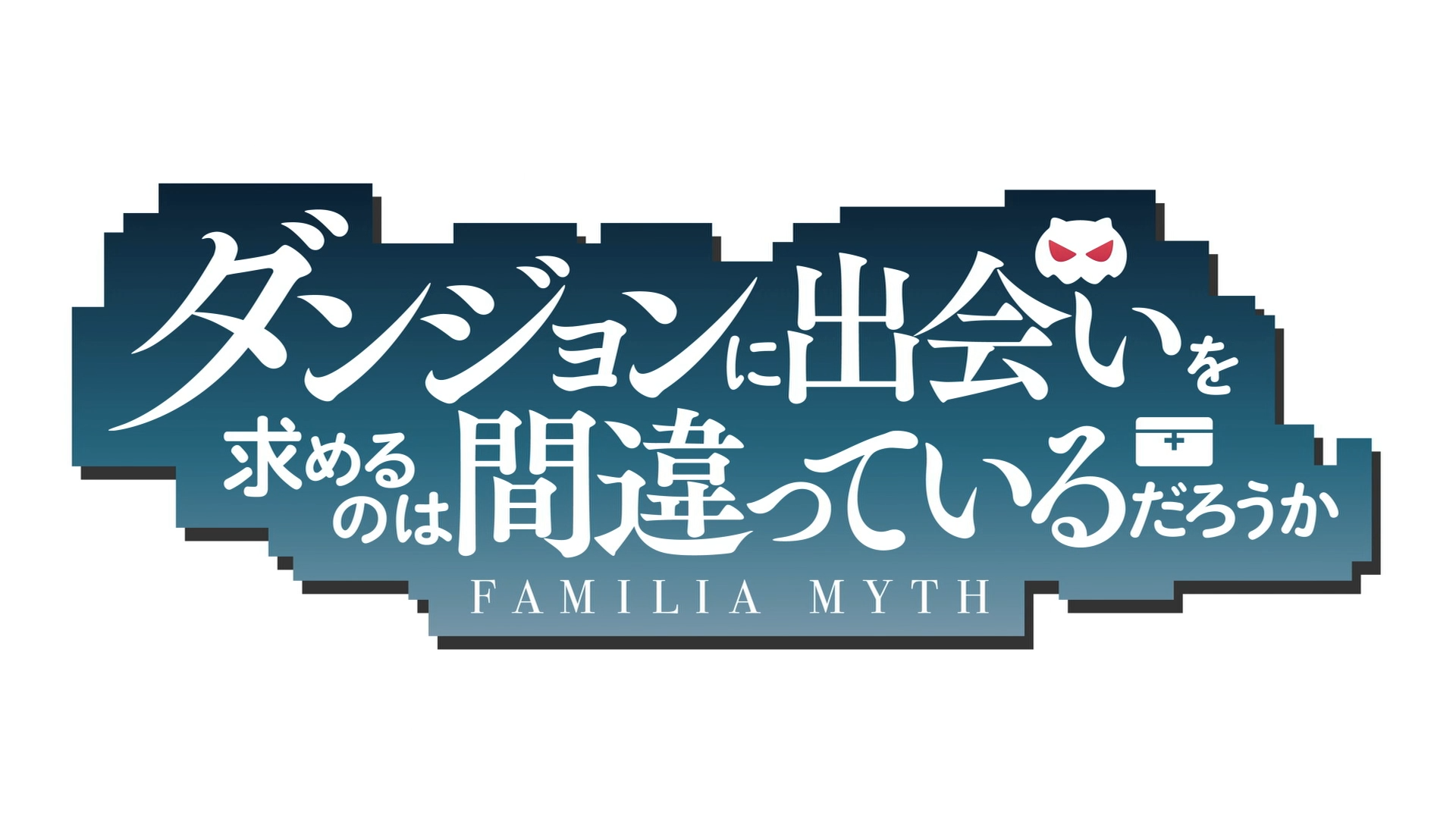 Dungeon ni Deai wo Motomeru no wa Machigatteiru Darou ka II (Puyasubs!)