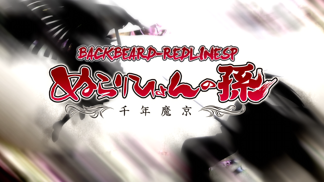 Nurarihyon no Mago: Sennen Makyou (Backbeard, RedLineSP)