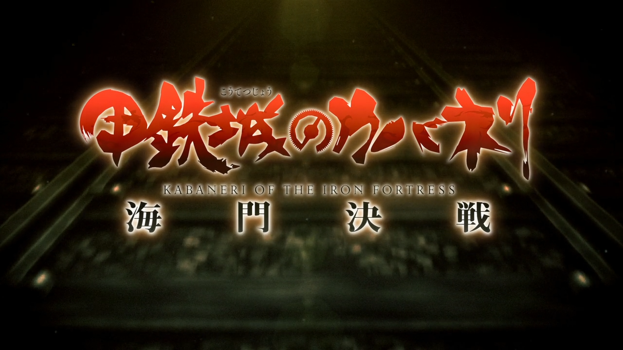 Kabaneri of the Iron Fortress: The Battle of Unato (DragsterPS)