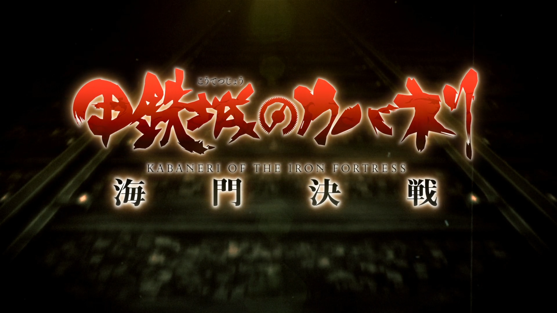 Kabaneri of the Iron Fortress: The Battle of Unato (DragsterPS)