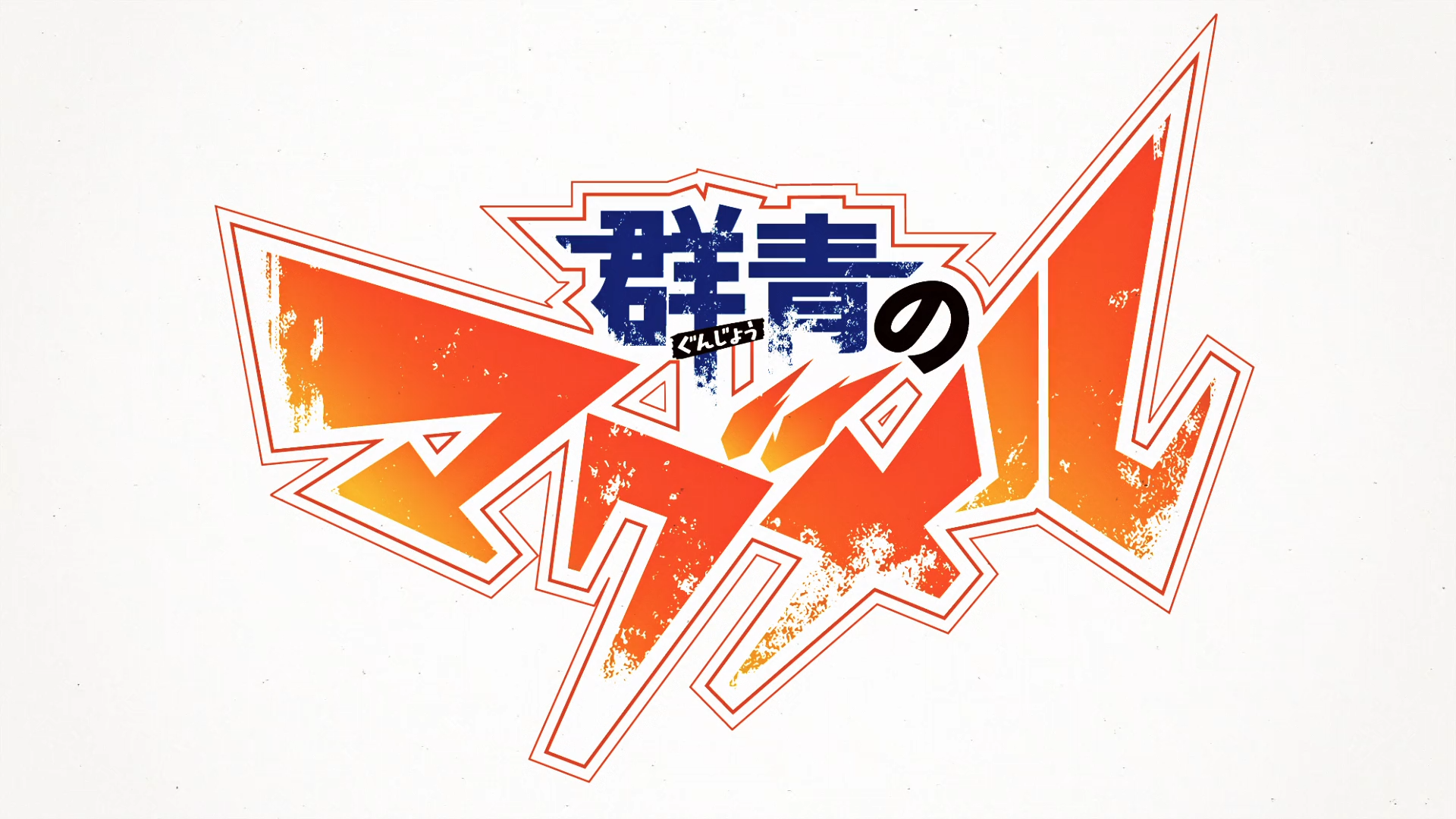 Gunjou no Magmell (DragsterPS)