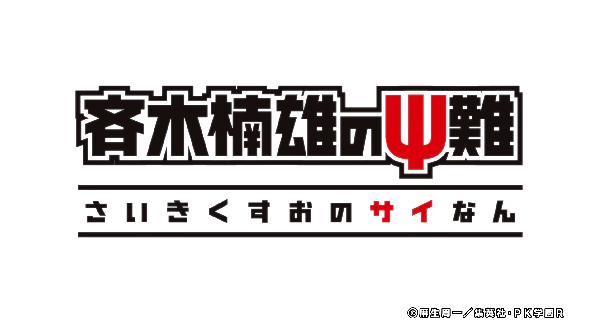 The Disastrous Life of Saiki K. Restart Arc (DragsterPS)