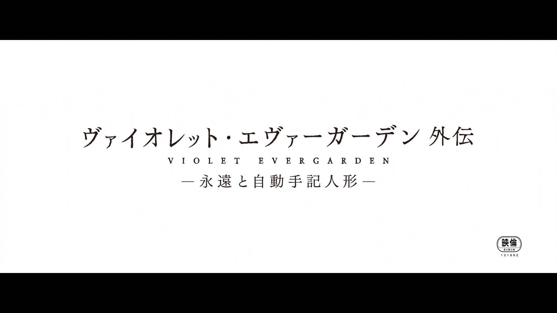 Violet Evergarden Gaiden: Eien to Jidou Shuki Ningyou (DragsterPS)
