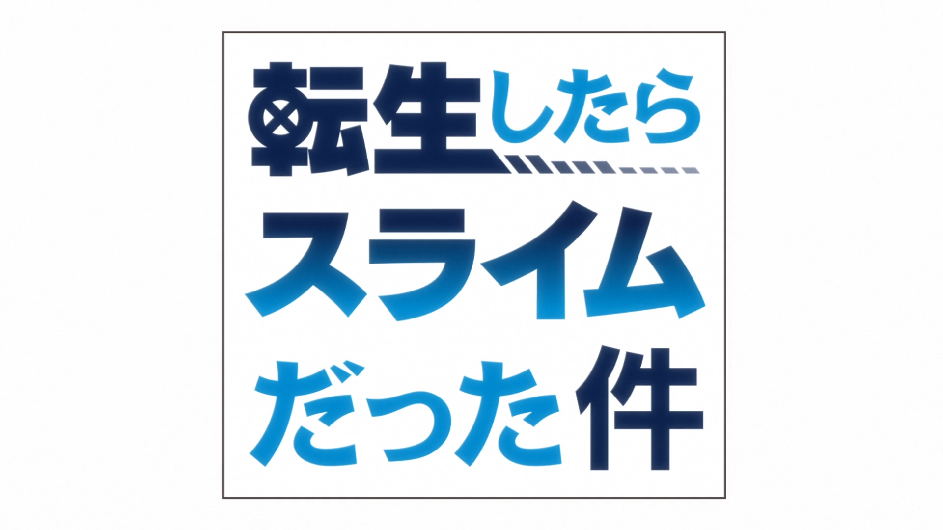 Tensei shitara Slime Datta Ken 2nd Season (Puyasubs!)