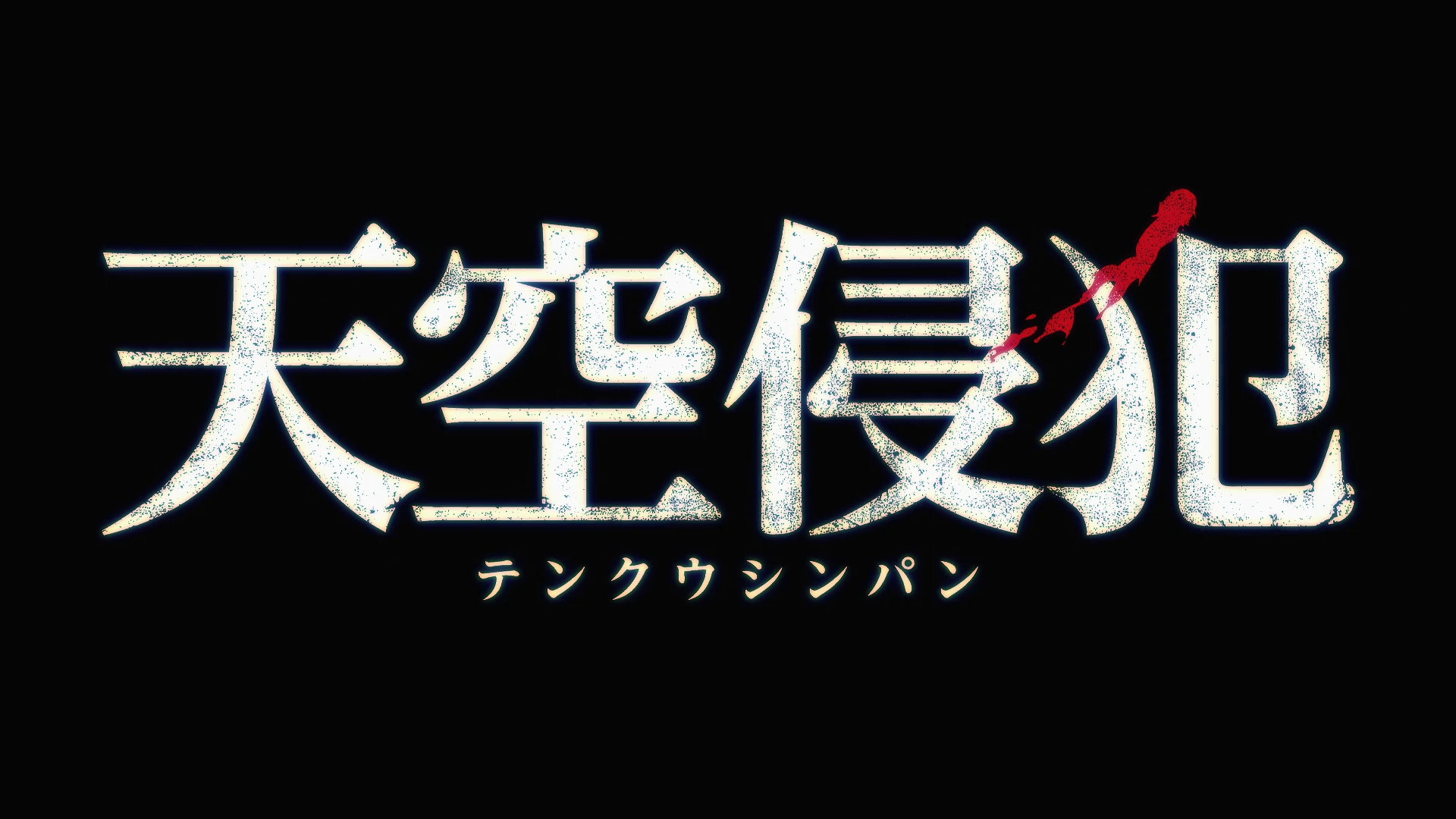 Tenkuu Shinpan (DragsterPS)