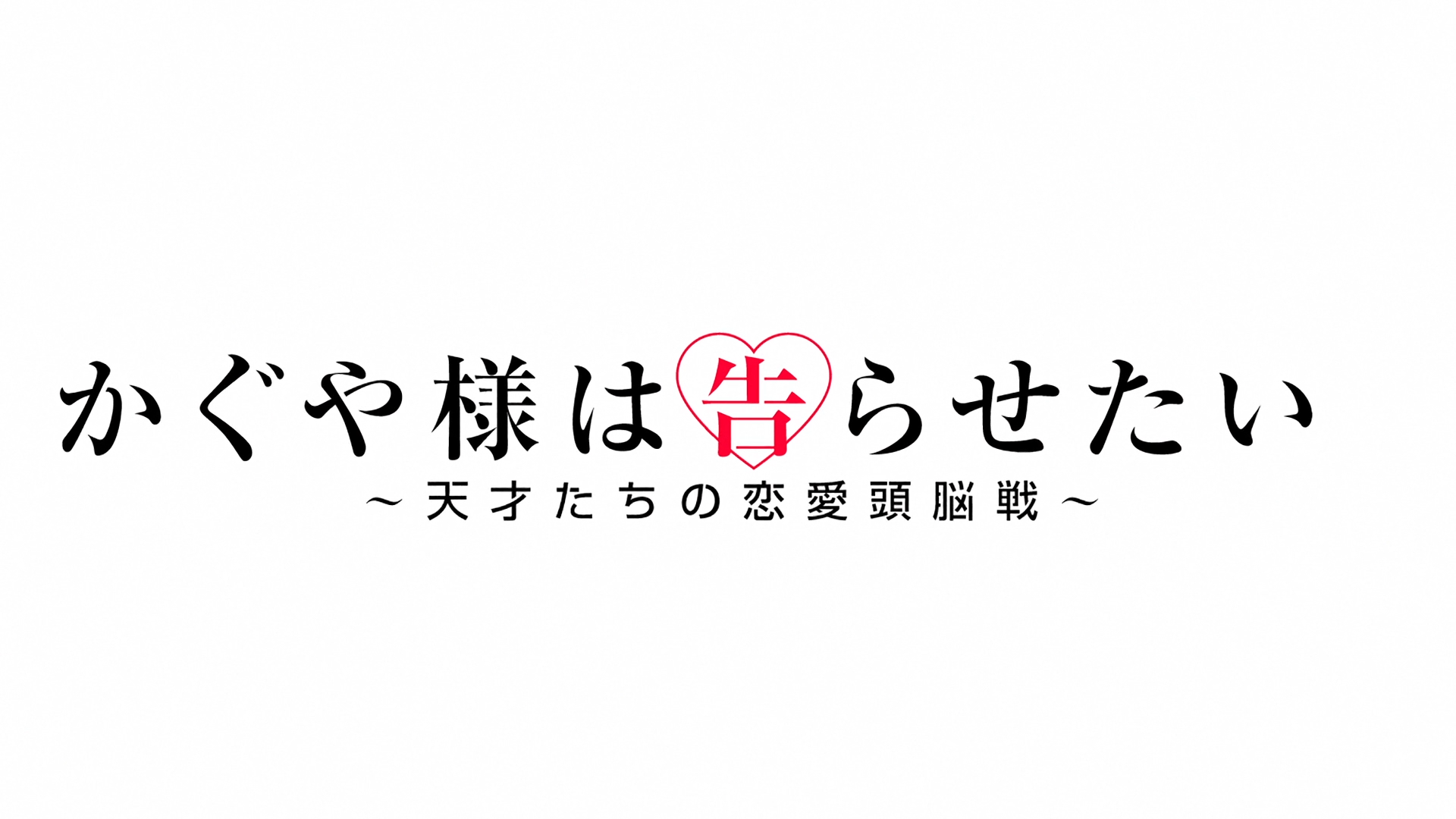 Kaguya-sama wa Kokurasetai?: Tensai-tachi no Renai Zunousen (Tonoss)