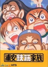 Urayasu Tekkin Kazoku