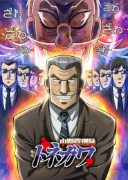 Chuukan Kanriroku Tonegawa