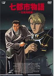 Nana Toshi Monogatari: Hokkyokukai Sensen