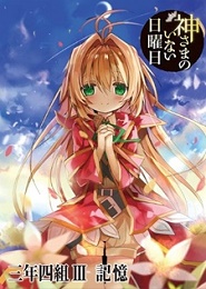 Kamisama no Inai Nichiyoubi