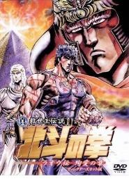 Hokuto no Ken: The Legends of the True Savior