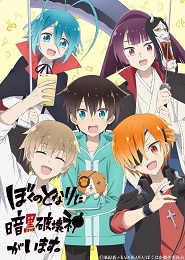 Boku no Tonari ni Ankoku Hakaishin ga Imasu