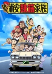 Maido! Urayasu Tekkin Kazoku