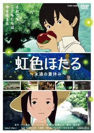 Nijiiro Hotaru: Eien no Natsuyasumi