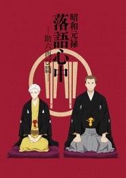 Shouwa Genroku Rakugo Shinjuu Sukeroku Futatabi-hen
