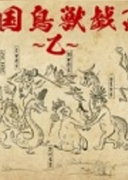 Sengoku Choujuu Giga: Otsu