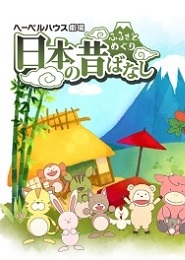 Furusato Meguri: Nippon no Mukashibanashi