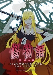 Kizumonogatari III: Reiketsu-hen