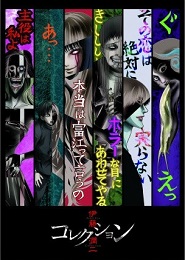 Ito Junji: Collection