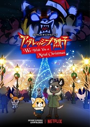 Aggretsuko: Feliz metal y próspero Año Nuevo