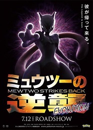 Pokemon Movie 22: Mewtwo no Gyakushuu Evolution