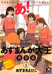 Azumanga Daiou Hoshuu-hen