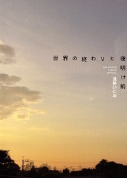 Sekai no Owari to Yoake Mae