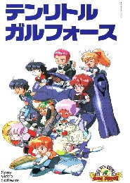 Ten Little Gall Force