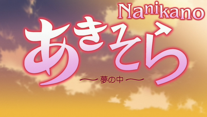 Aki-Sora: Yume no Naka (Nanikano Fansub)