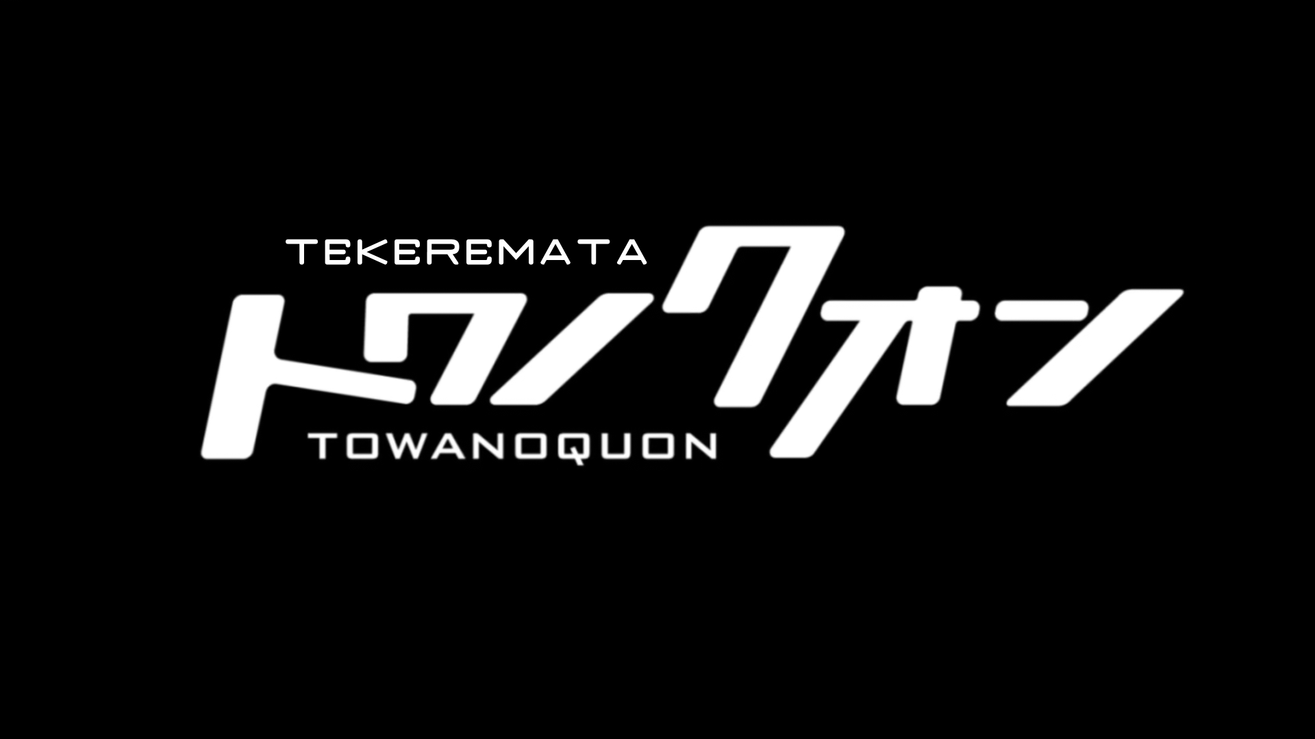 Towa no Quon 1: Utakata no Kaben (Tekeremata)