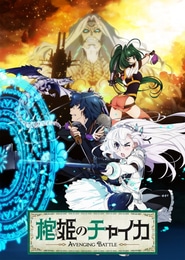 Hitsugi no Chaika: Avenging Battle