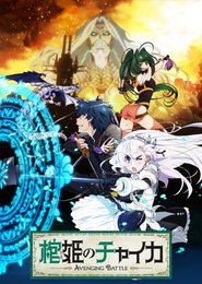 Hitsugi no Chaika: Avenging Battle