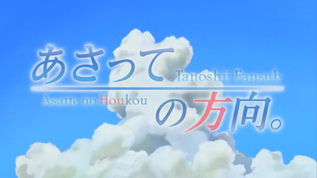 Asatte no Houkou (Tanoshii Fansub)
