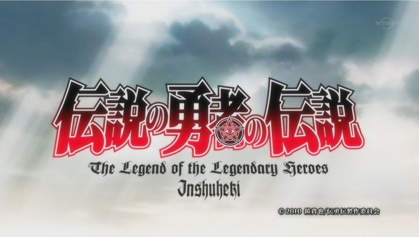 Densetsu no Yuusha no Densetsu (Inshuheki)