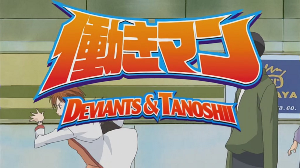 Hataraki Man (Deviants Fansub, Tanoshii Fansub)