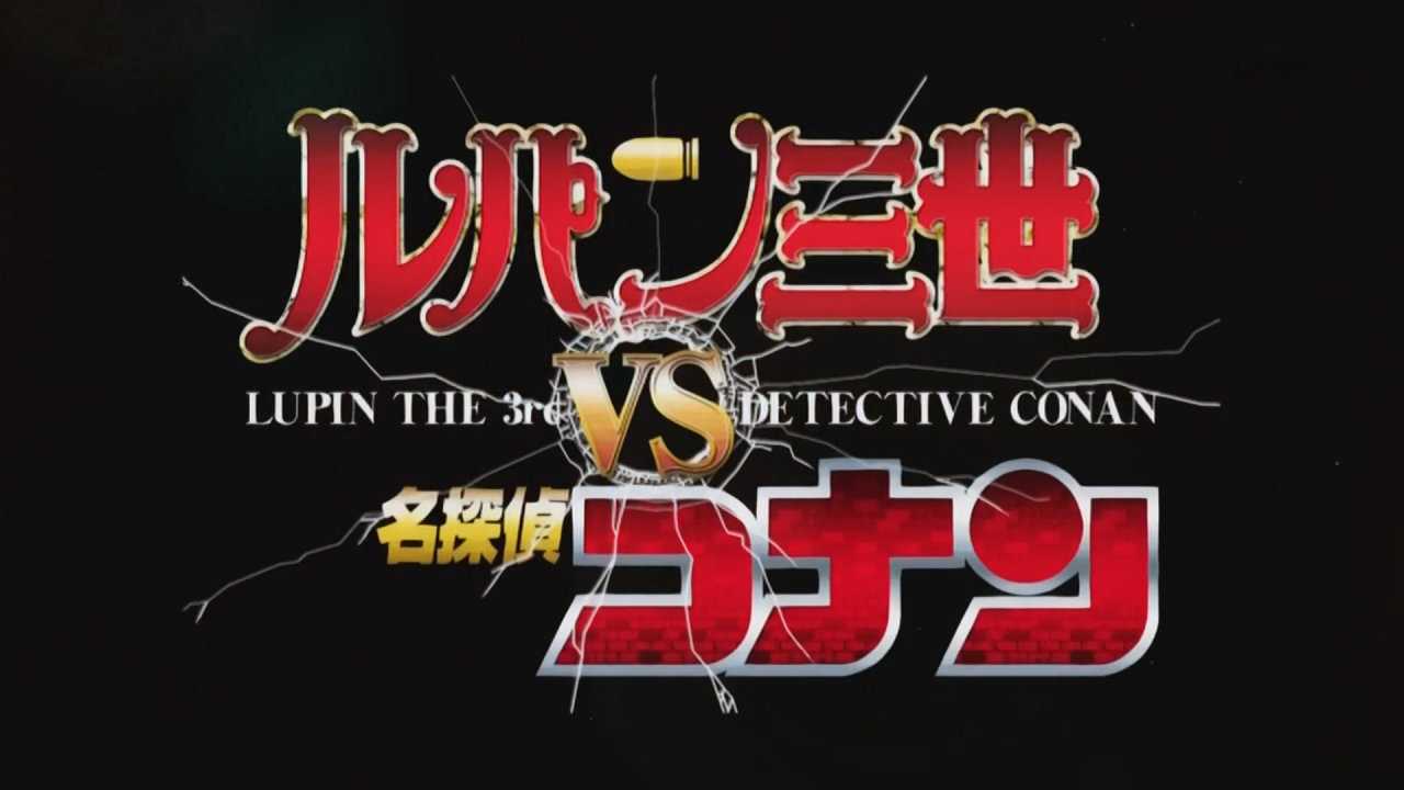 Lupin III vs. Detective Conan (Lupin Fansubbers)