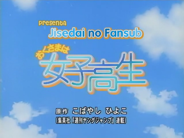 Okusama wa Joshikousei (2005) (Jisedai no Fansub)